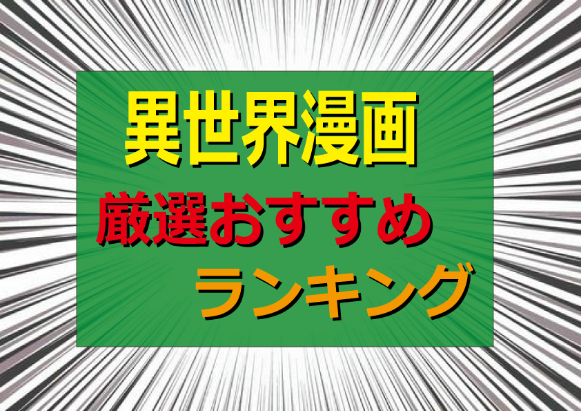 非現実を楽しめる異世界漫画の厳選おすすめランキング50選 | 趣味を